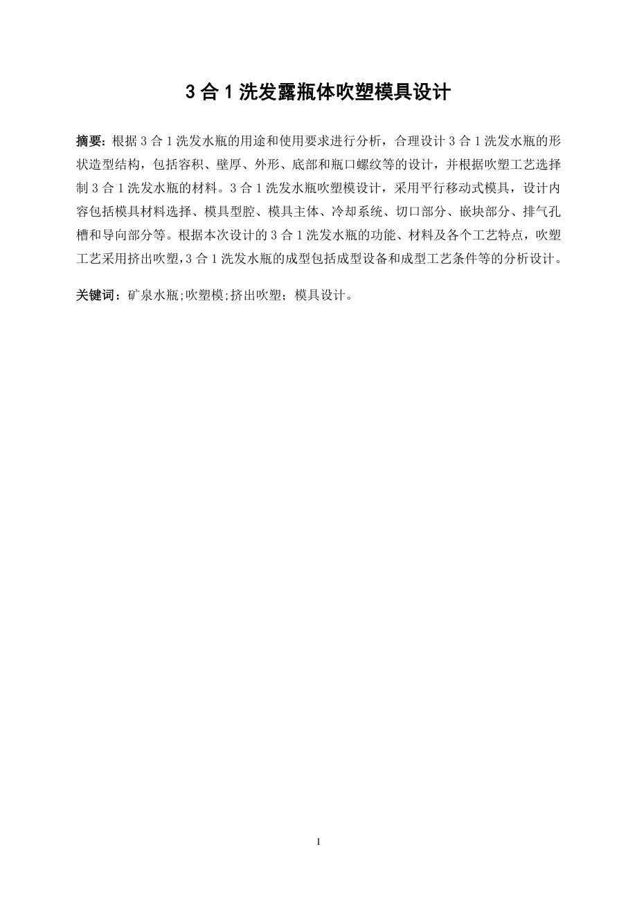 3合1洗发露瓶体吹塑模具设计.doc_第1页