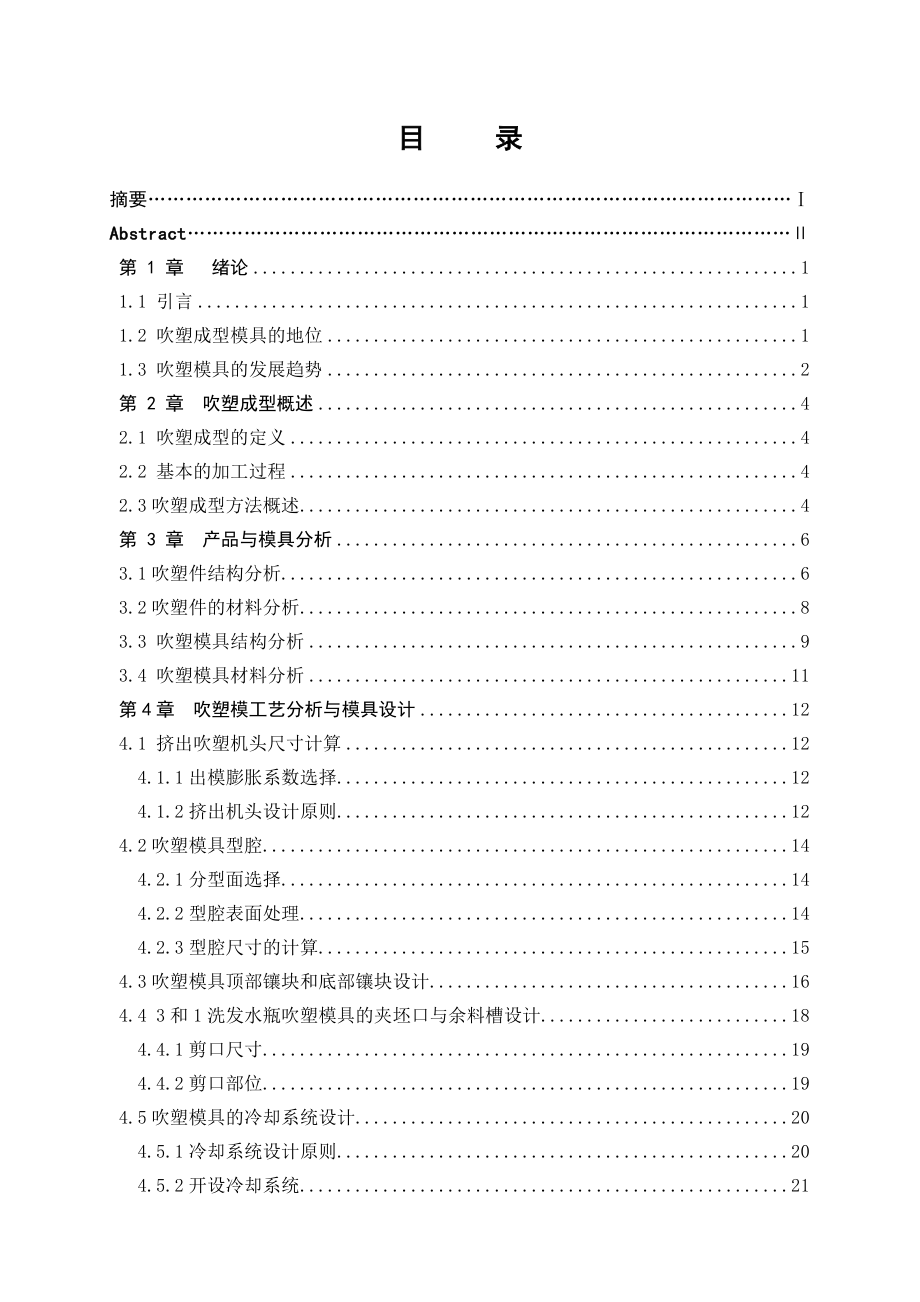 3合1洗发露瓶体吹塑模具设计.doc_第3页
