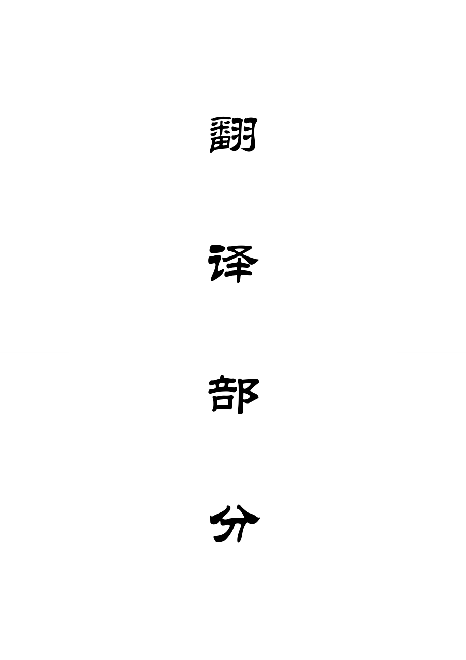 外文翻译-高温度燃料电池处理煤矿低浓度瓦斯.doc_第1页
