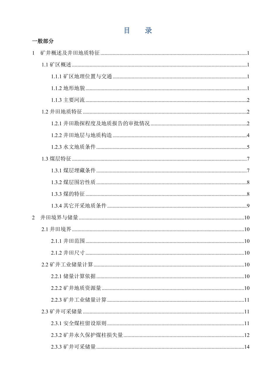 城郊煤矿3.0Mta新井设计【专题深井软岩巷道支护原理与技术】.docx_第3页