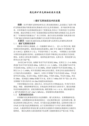 专题-高瓦斯矿井瓦斯抽采技术发展.doc