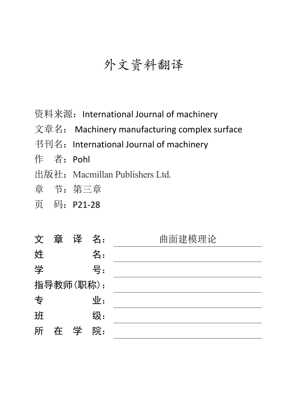 外文翻译-曲面建模理论.doc_第1页