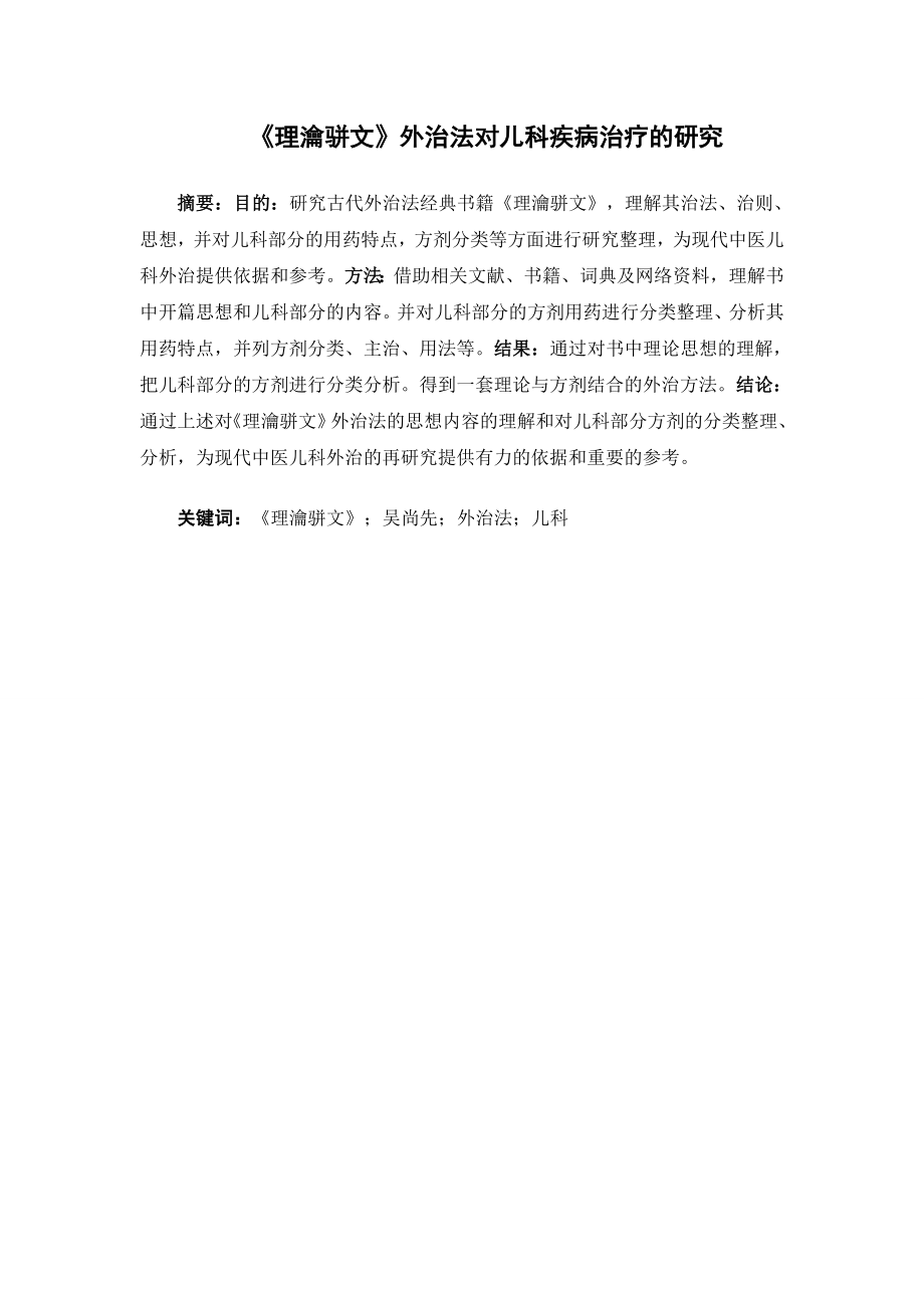 《理瀹骈文》外治法对儿科疾病治疗的研究.doc_第1页