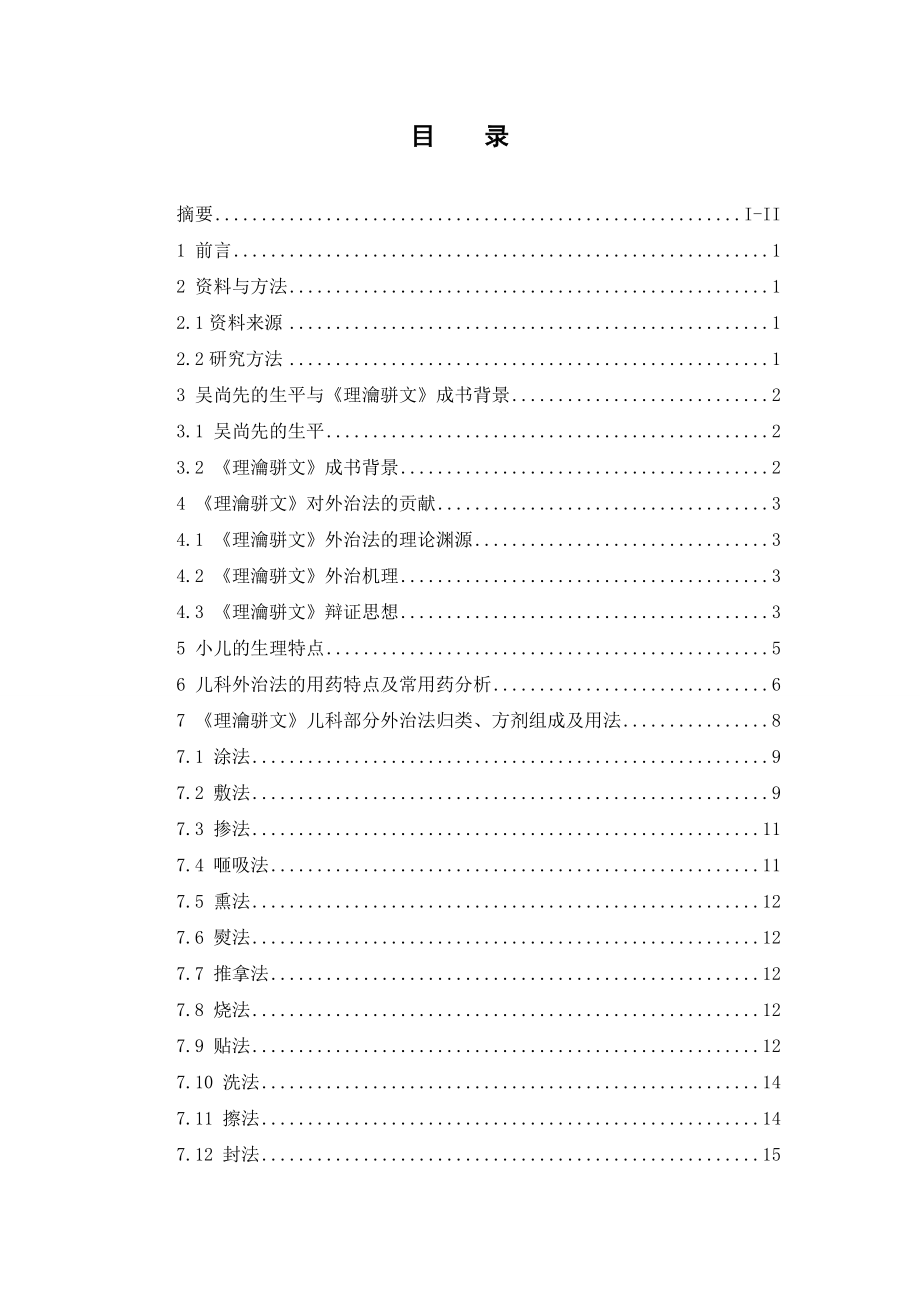 《理瀹骈文》外治法对儿科疾病治疗的研究.doc_第3页