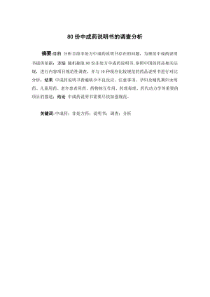 80份中成药说明书的调查分析.doc