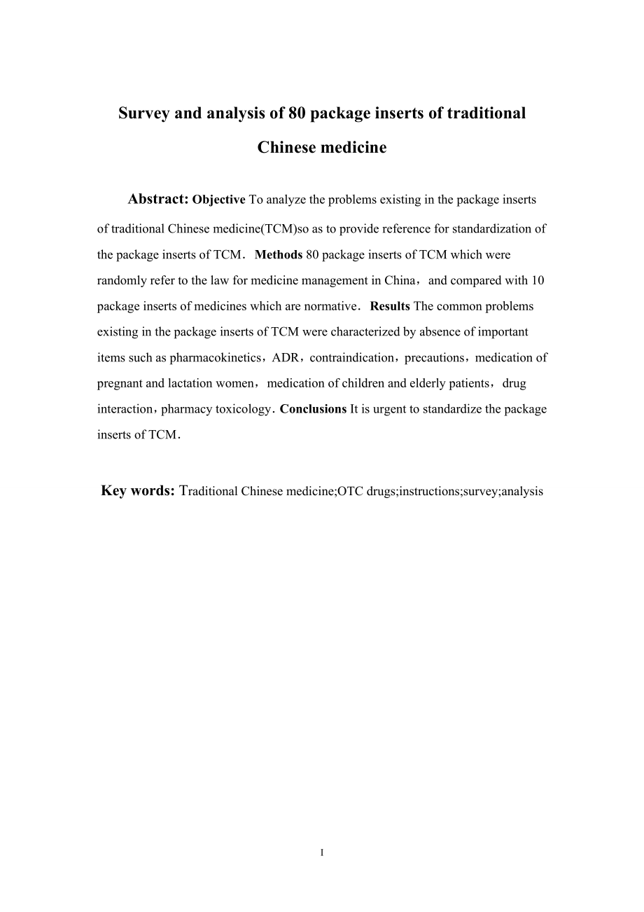 80份中成药说明书的调查分析.doc_第2页