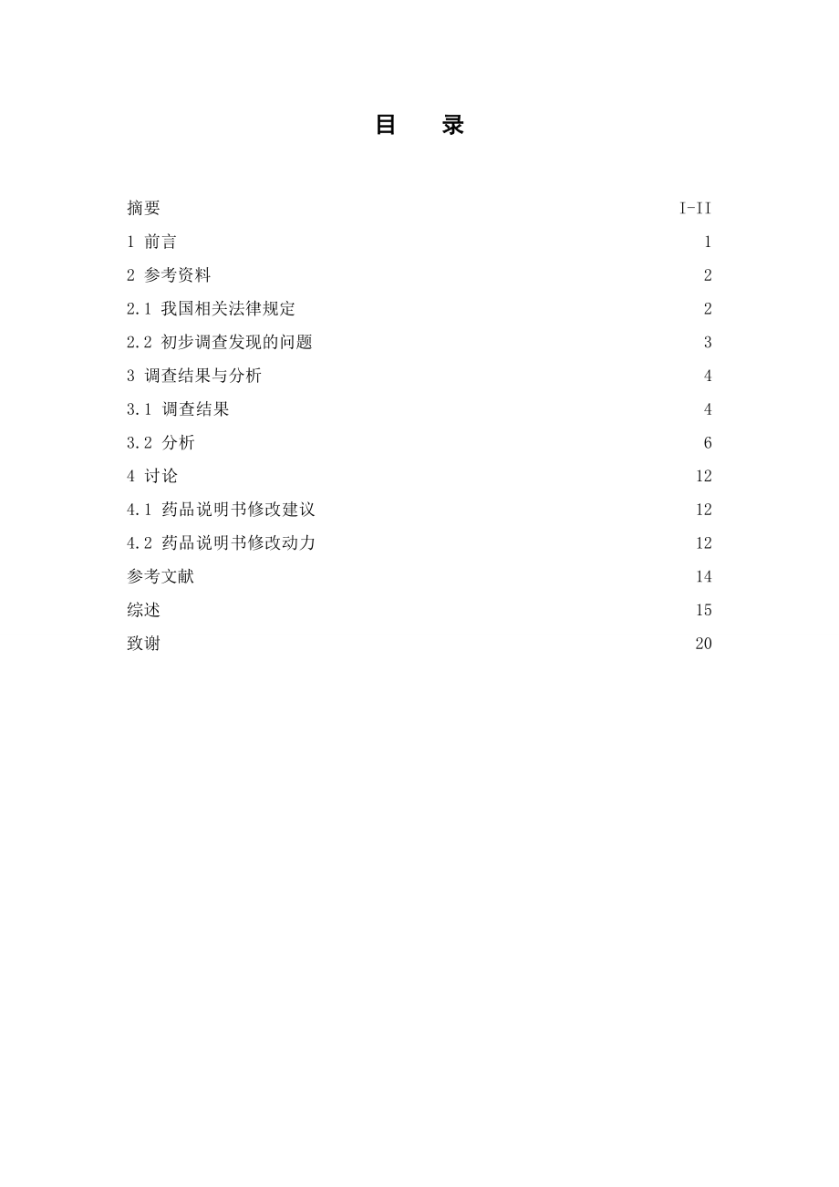 80份中成药说明书的调查分析.doc_第3页