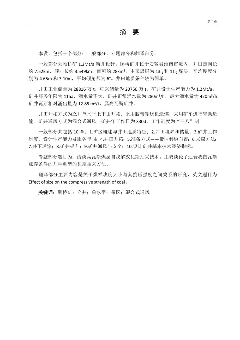 顾桥矿1.2Mta新井设计.docx_第1页
