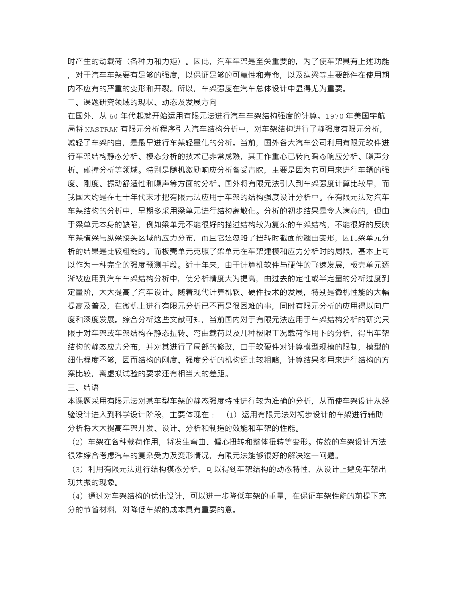 基于ANSYS的汽车车架结构设计-开题报告.txt_第2页