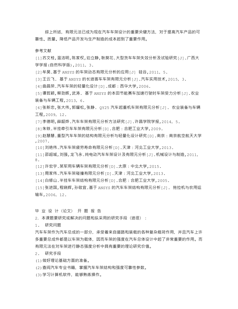 基于ANSYS的汽车车架结构设计-开题报告.txt_第3页