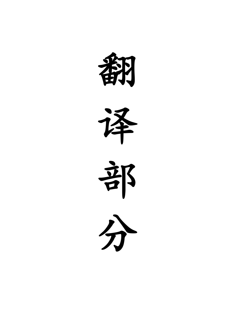 外文翻译-华丰煤矿冲击矿压电磁辐射监测.pdf_第1页