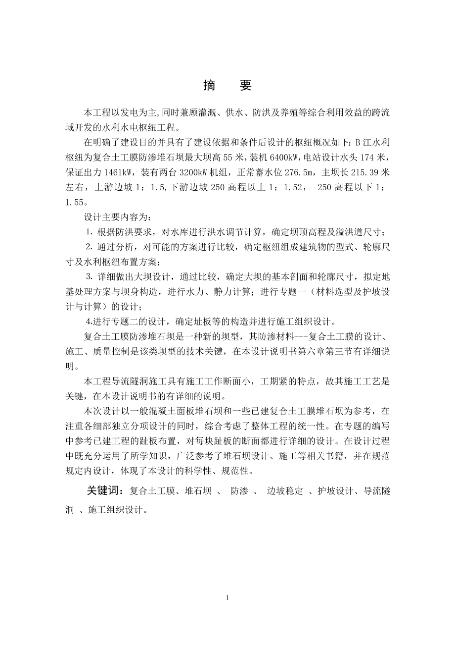 复合土工膜面板堆石坝设计说明书.doc_第1页