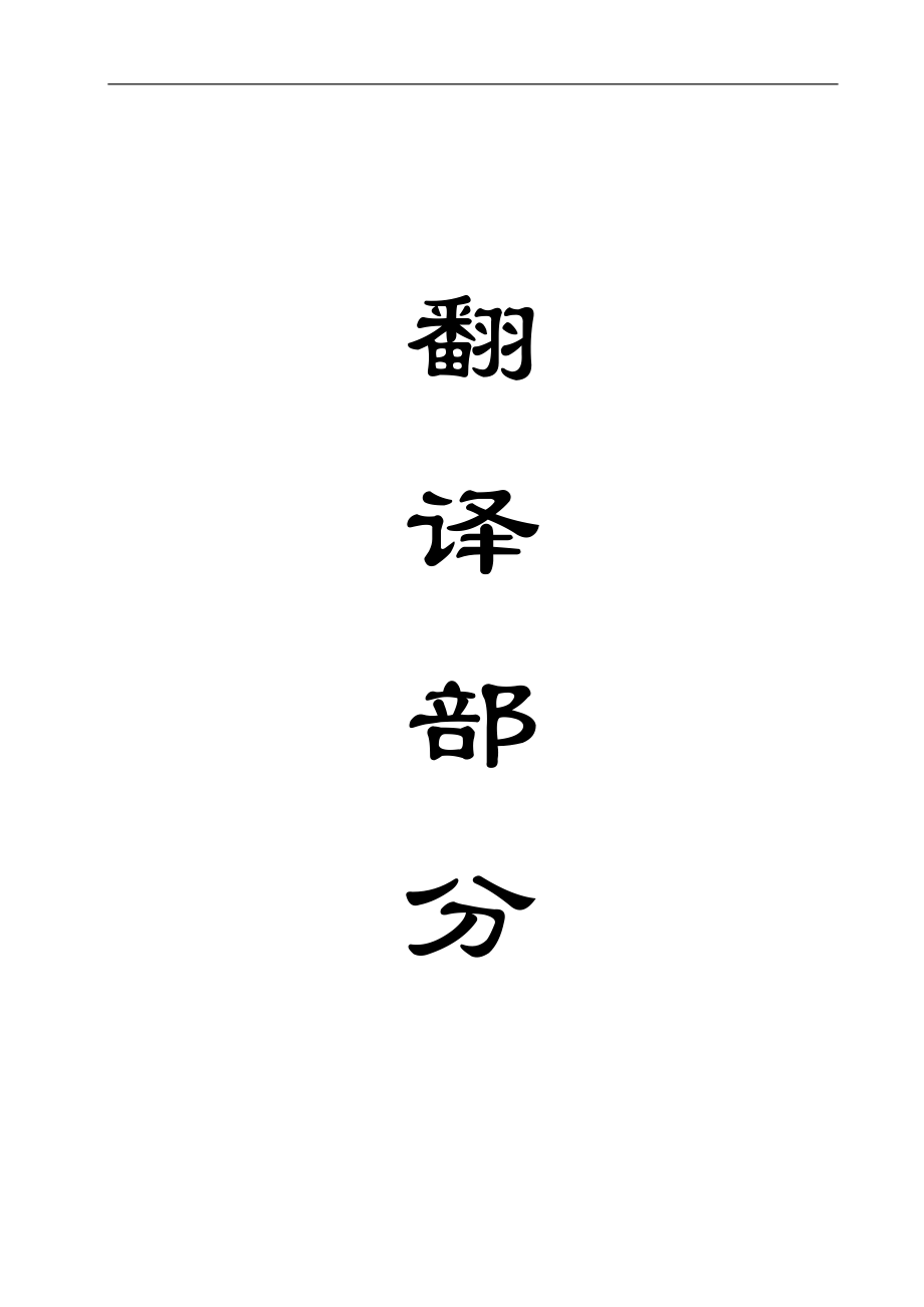 外文翻译-自传式旁压仪在波斯肯纳粘土中的渗透性测量.doc_第1页