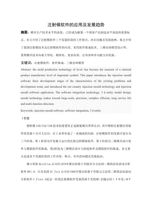 文献综述-注射模软件的应用及发展趋势.doc