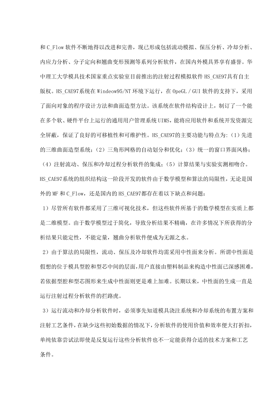 文献综述-注射模软件的应用及发展趋势.doc_第2页