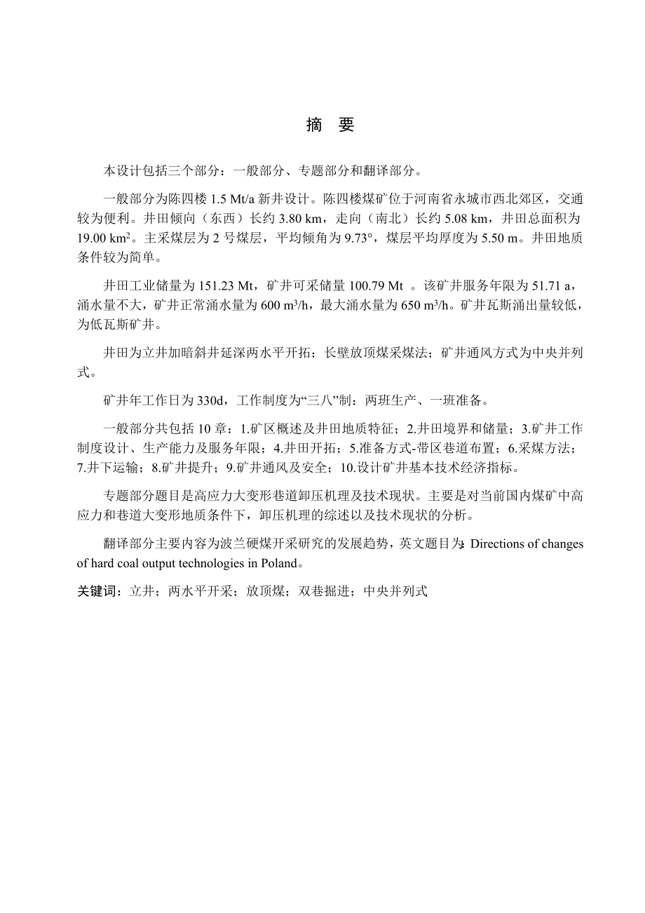 陈四楼矿1.5Mta新井设计.docx_第1页