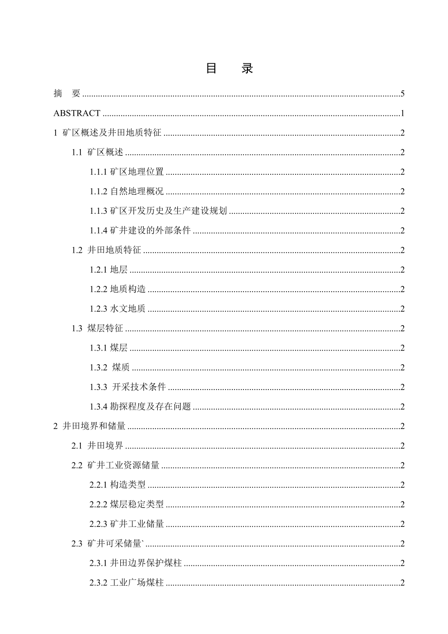 陈四楼矿1.5Mta新井设计.docx_第3页