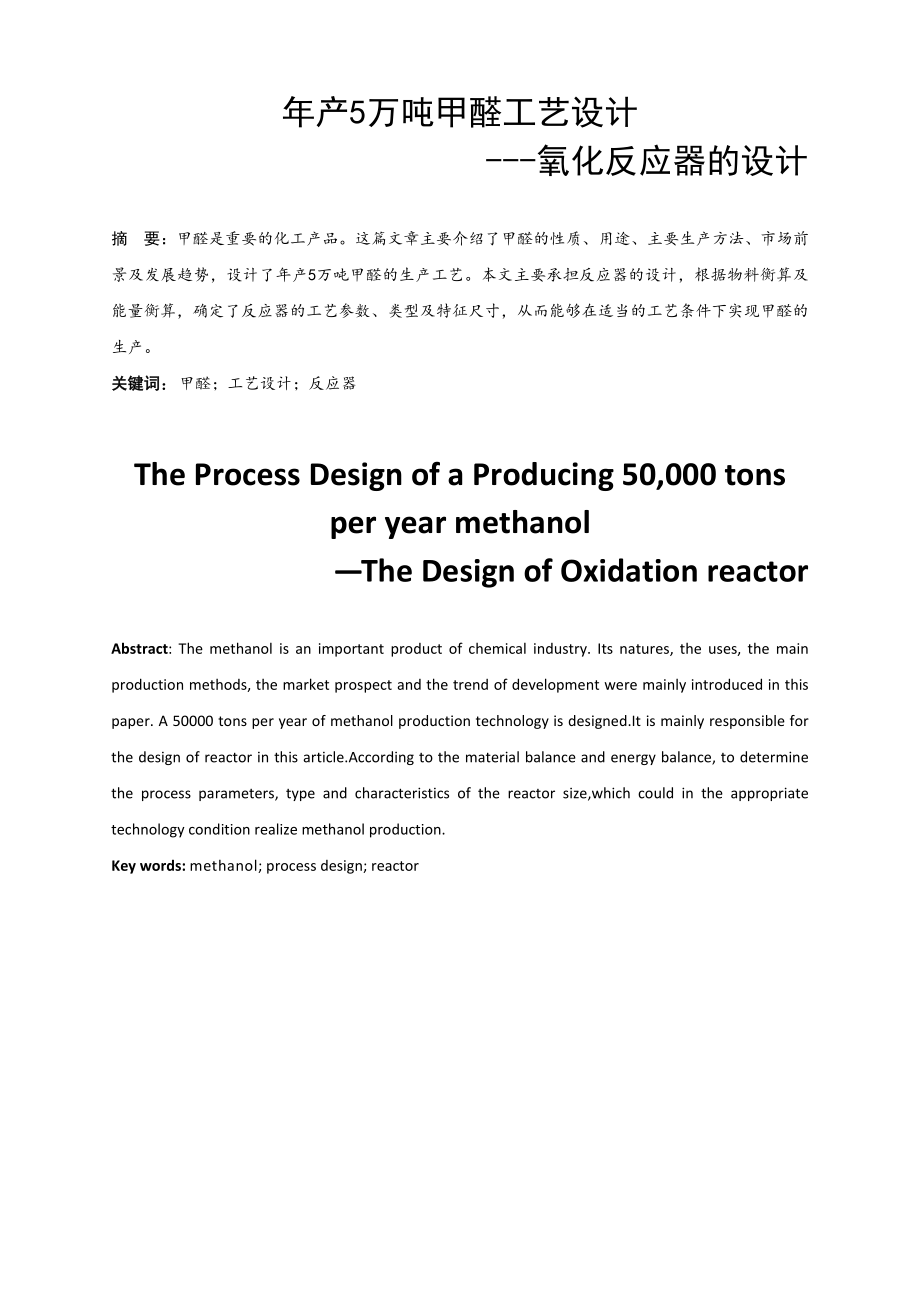 年产5万吨甲醛工艺设计——氧化反应器的设计【含CAD图纸+文档】.zip