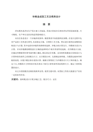 快餐盒成型工艺及模具设计.doc