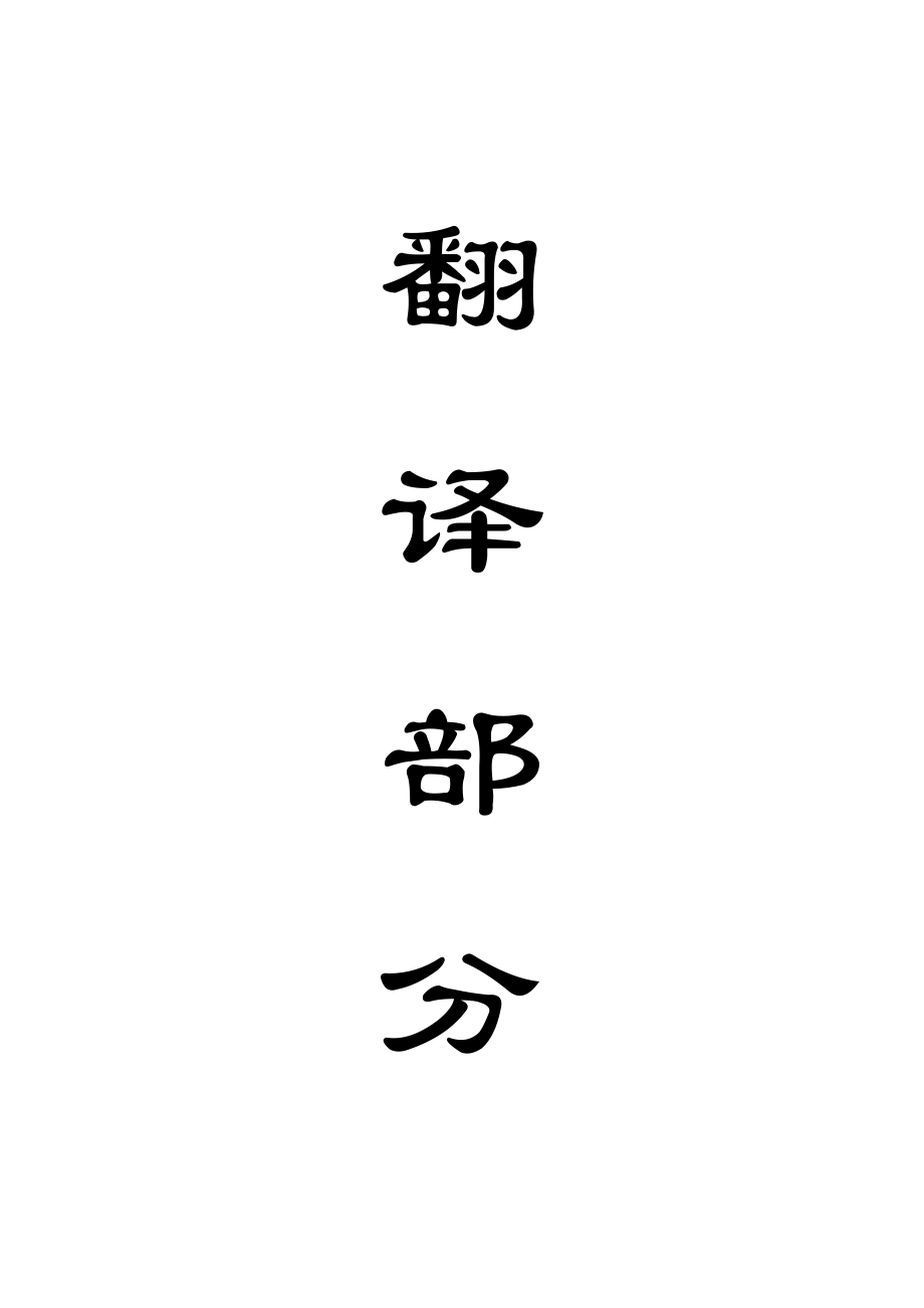 外文翻译-煤与瓦斯延期突出的突变理论研究.doc_第1页