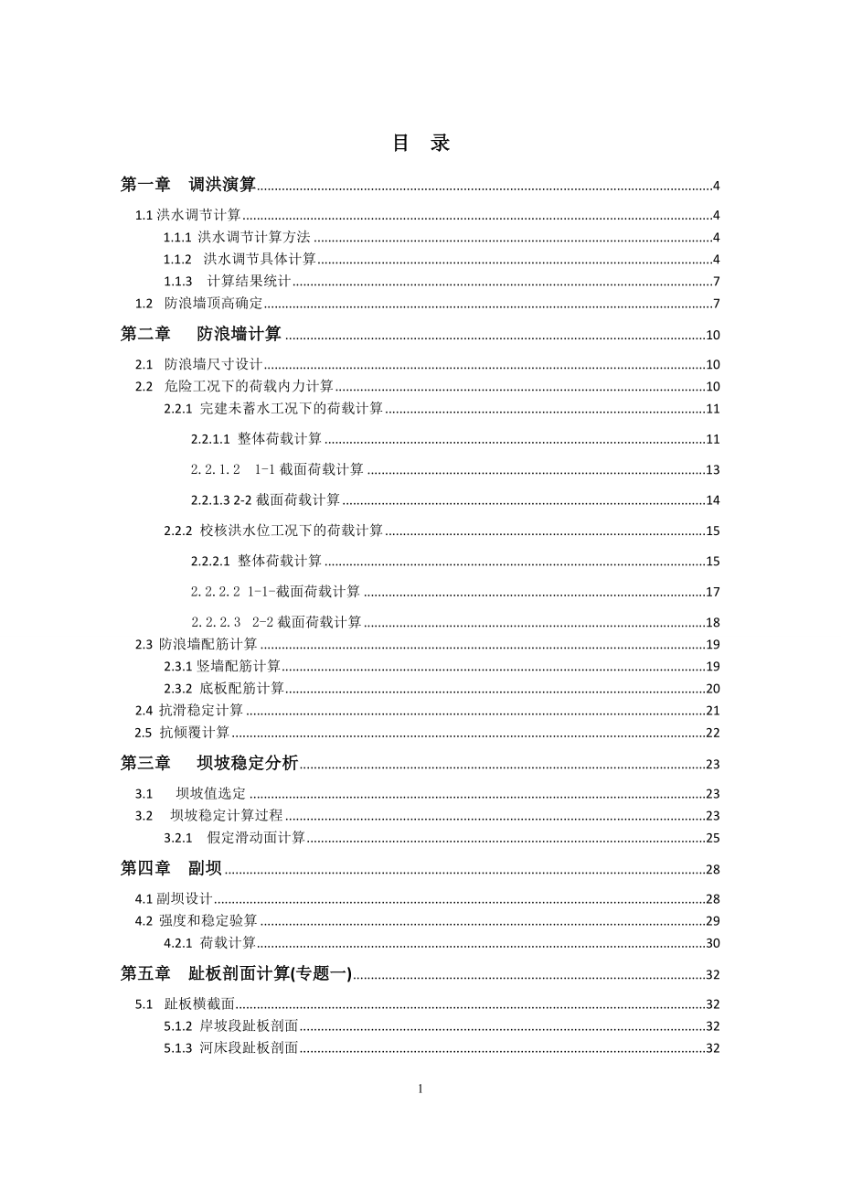 B江水利枢纽工程设计计算书（二）.doc_第1页