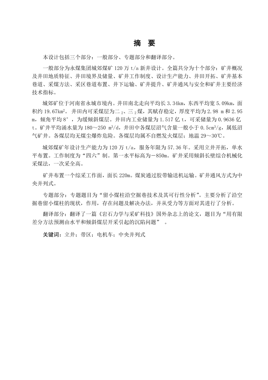 城郊煤矿1.2Mta新井设计【专题留小煤柱沿空掘巷技术及可行性分析】.docx_第1页