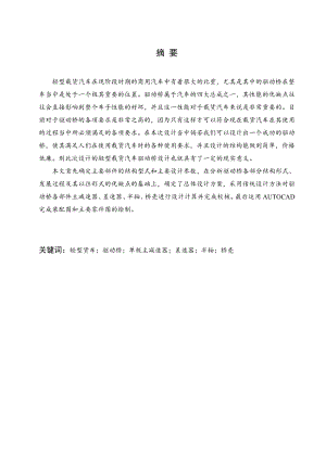 3吨载重跃进货车驱动桥总成的设计.doc