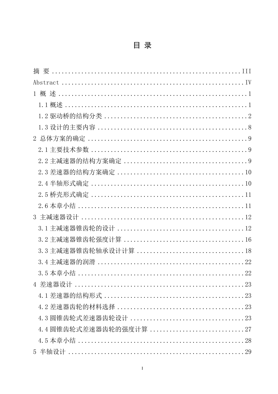 3吨载重跃进货车驱动桥总成的设计.doc_第3页