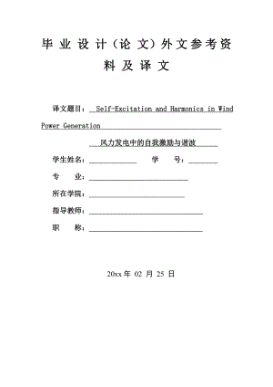 外文翻译-风力发电中的自我激励与谐波.doc