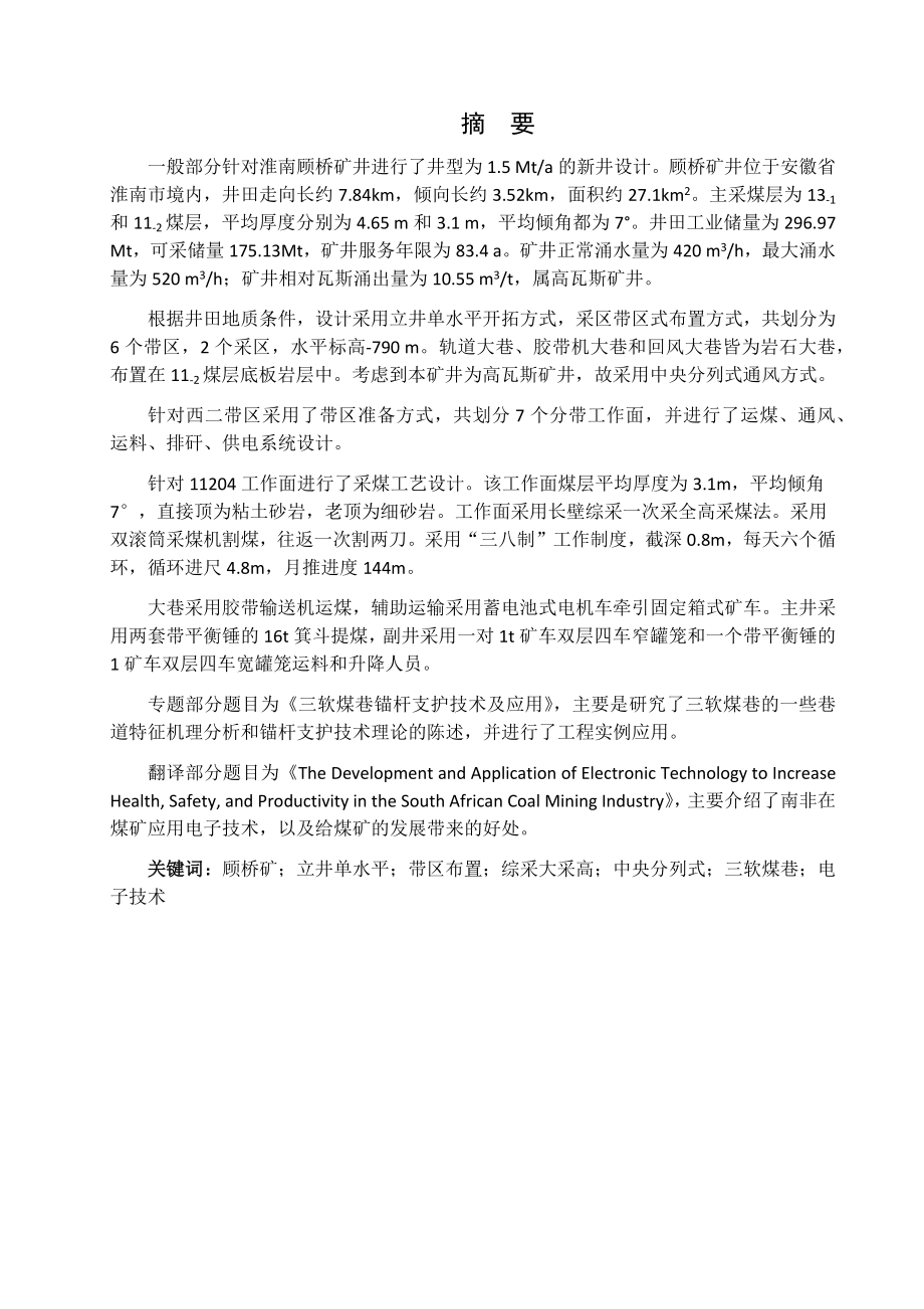 顾桥矿井1.5Mta新井设计【专题三软煤巷锚杆支护技术及应用】.docx_第1页