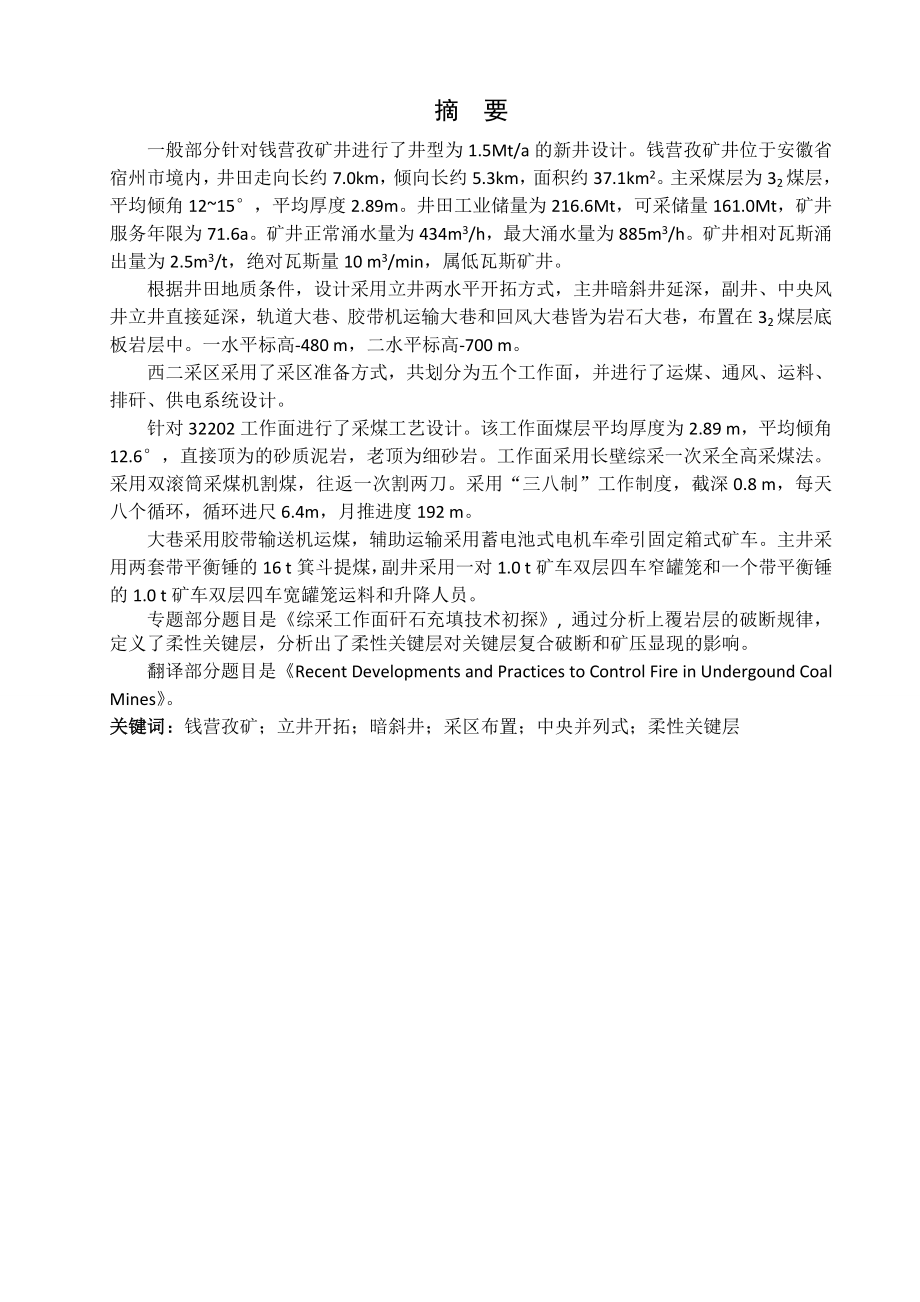 钱营孜矿1.5Mta新井设计【专题综采工作面矸石充填技术初探】.doc_第1页