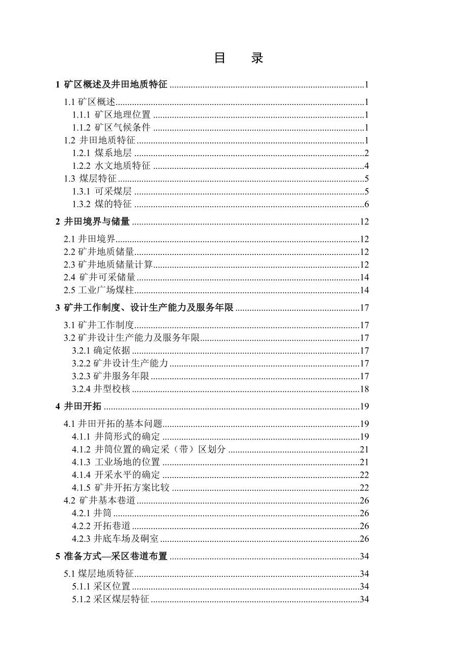 钱营孜矿1.5Mta新井设计【专题综采工作面矸石充填技术初探】.doc_第3页