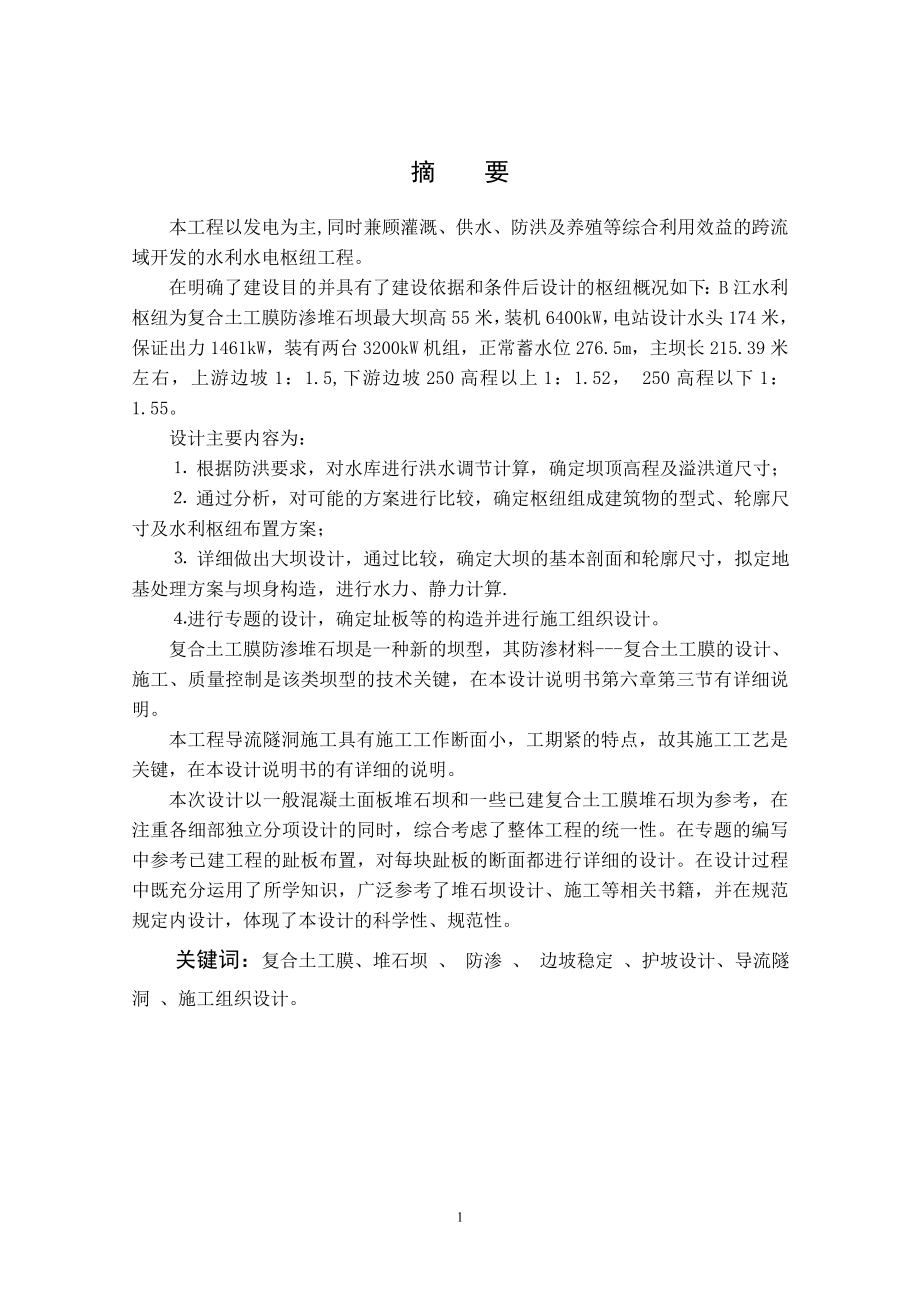 B江水利枢纽复合土工膜面板堆石坝设计说明书.doc_第1页