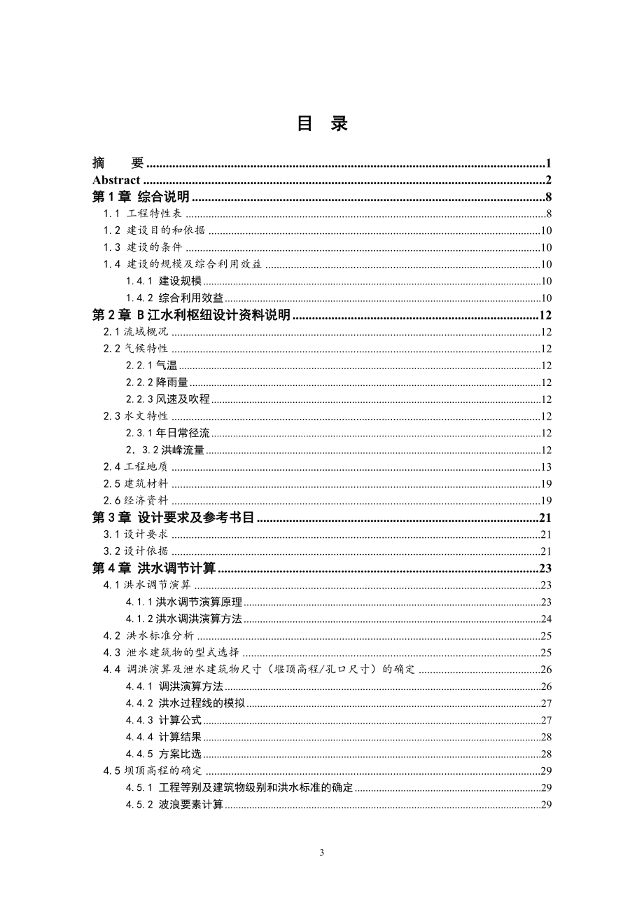 B江水利枢纽复合土工膜面板堆石坝设计说明书.doc_第3页