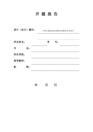 LF804拖拉机传动箱壳体镗床夹具设计-开题报告.docx
