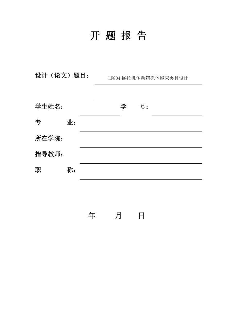 LF804拖拉机传动箱壳体镗床夹具设计-开题报告.docx_第1页