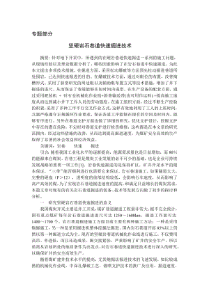 专题-坚硬岩石巷道快速掘进技术.doc