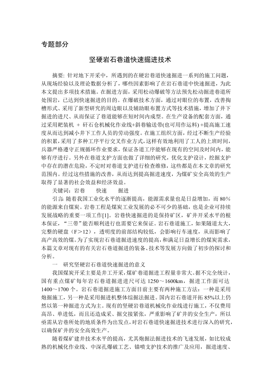 专题-坚硬岩石巷道快速掘进技术.doc_第1页