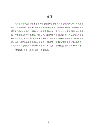 汽车行李舱盖的成型工艺与模具设计.doc