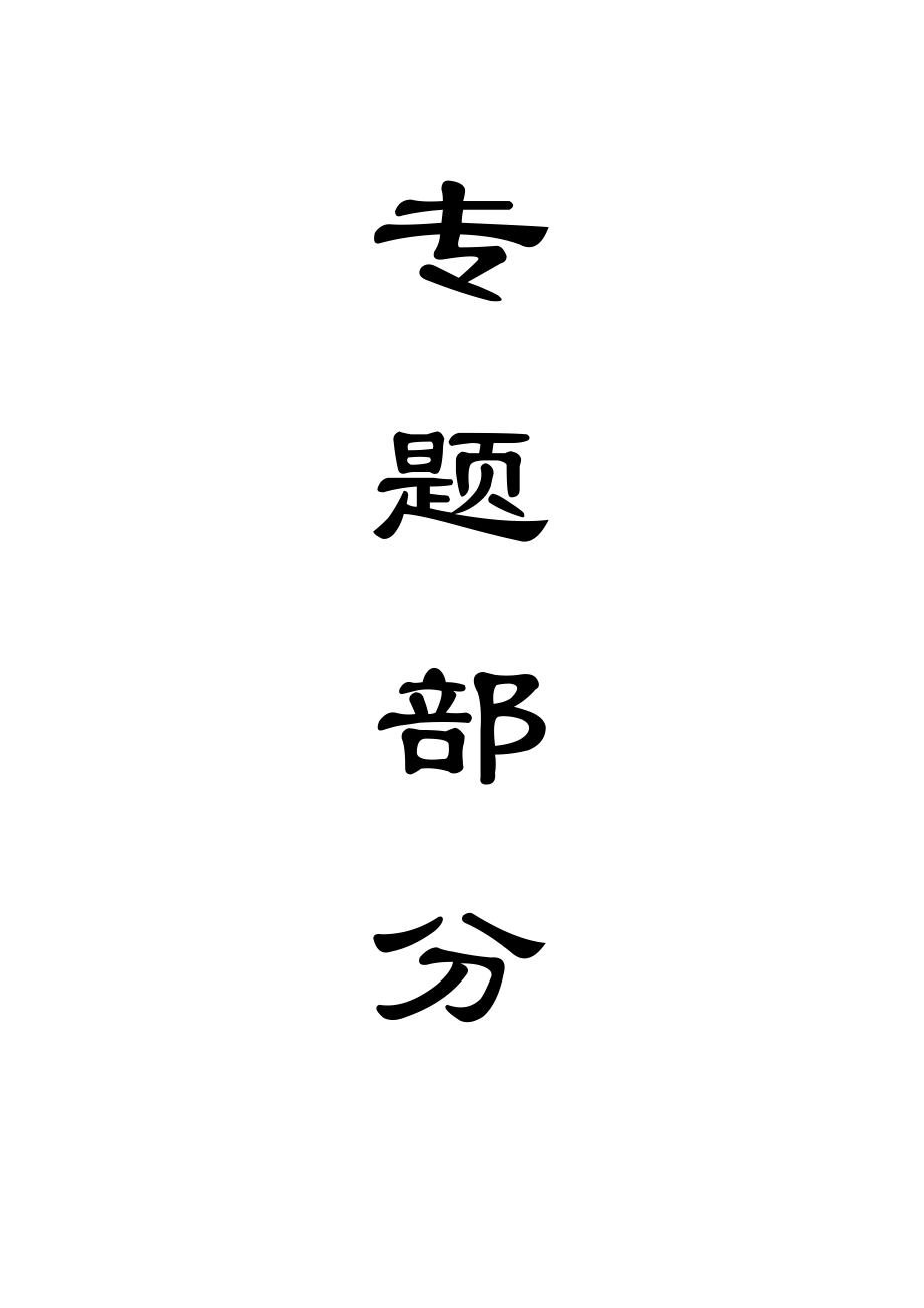专题-浅析煤与瓦斯突出的发生机理与危险性评价.doc_第1页