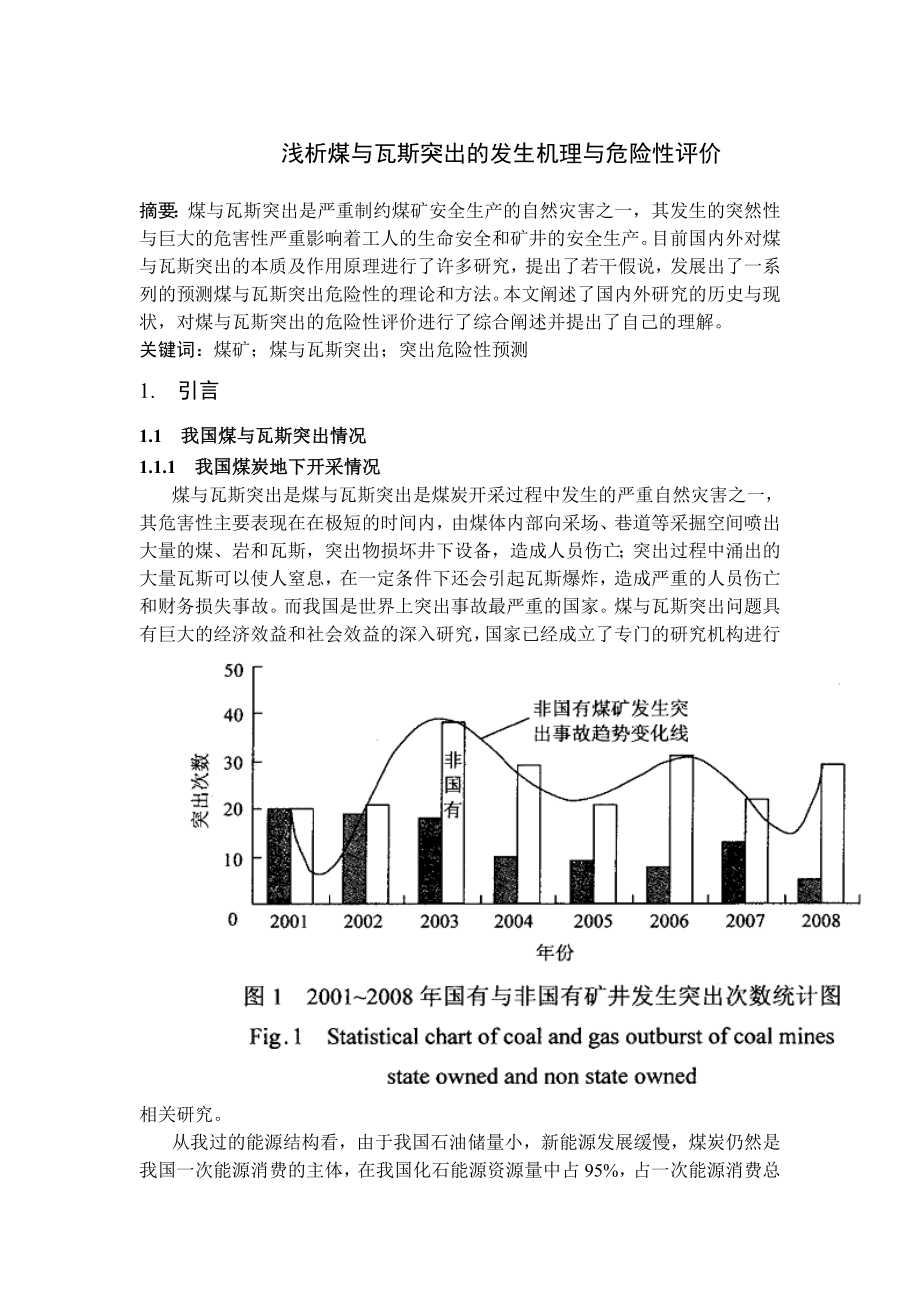专题-浅析煤与瓦斯突出的发生机理与危险性评价.doc_第2页