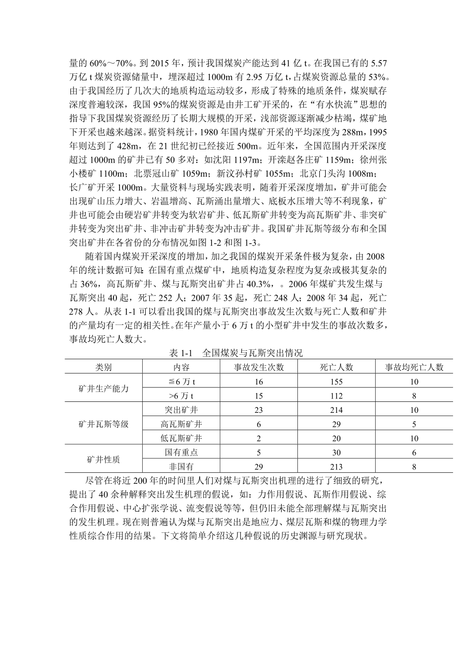专题-浅析煤与瓦斯突出的发生机理与危险性评价.doc_第3页