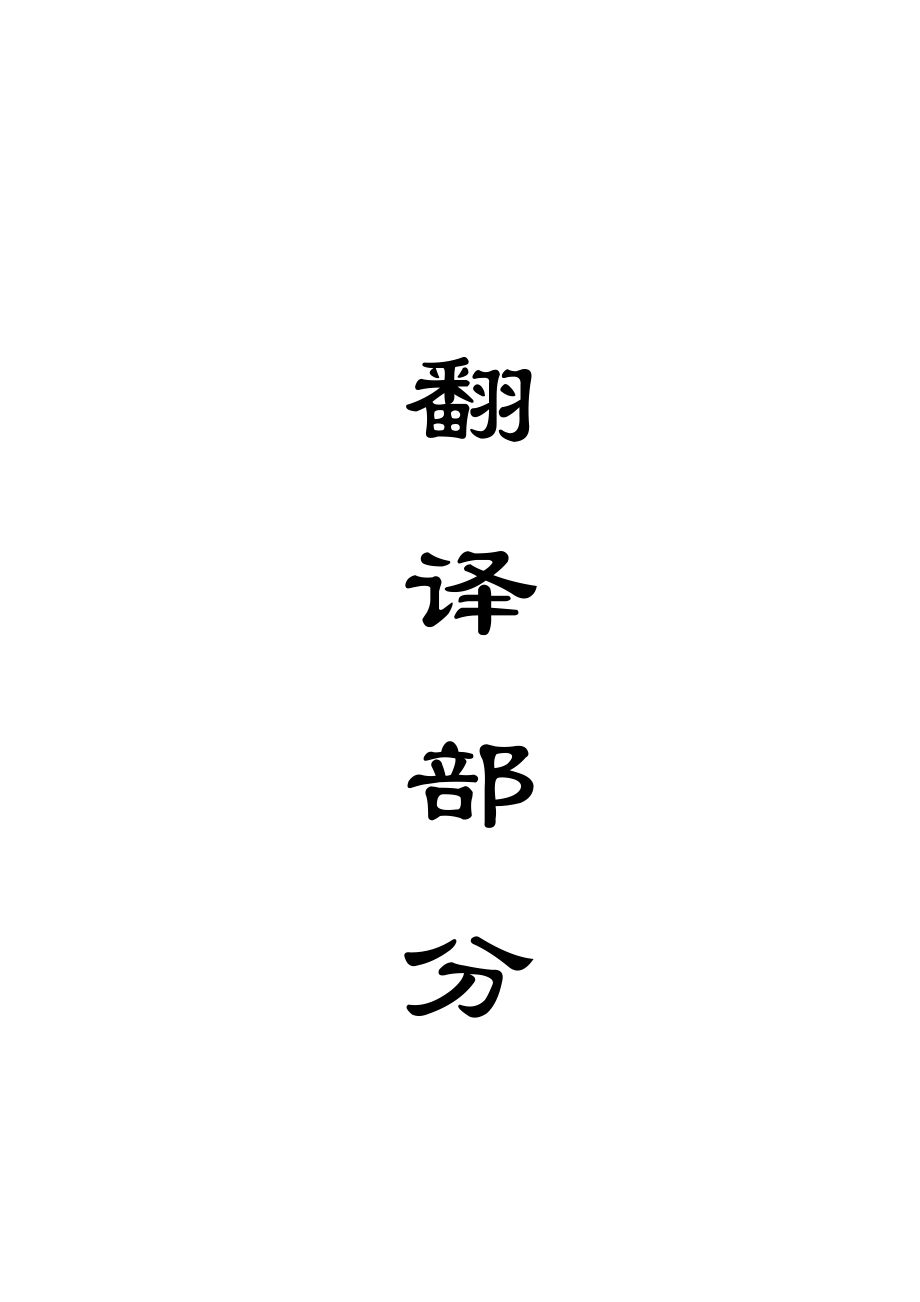外文翻译-喷射混凝土巷道应力测量仪的性能.doc_第1页
