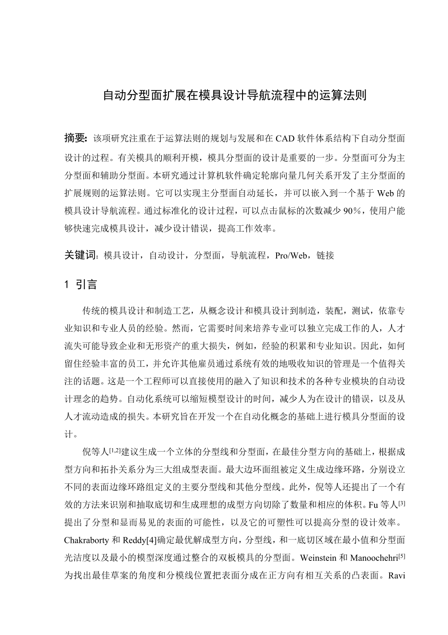 外文翻译-自动分型面扩展在模具设计导航流程中的运算法则.doc_第2页