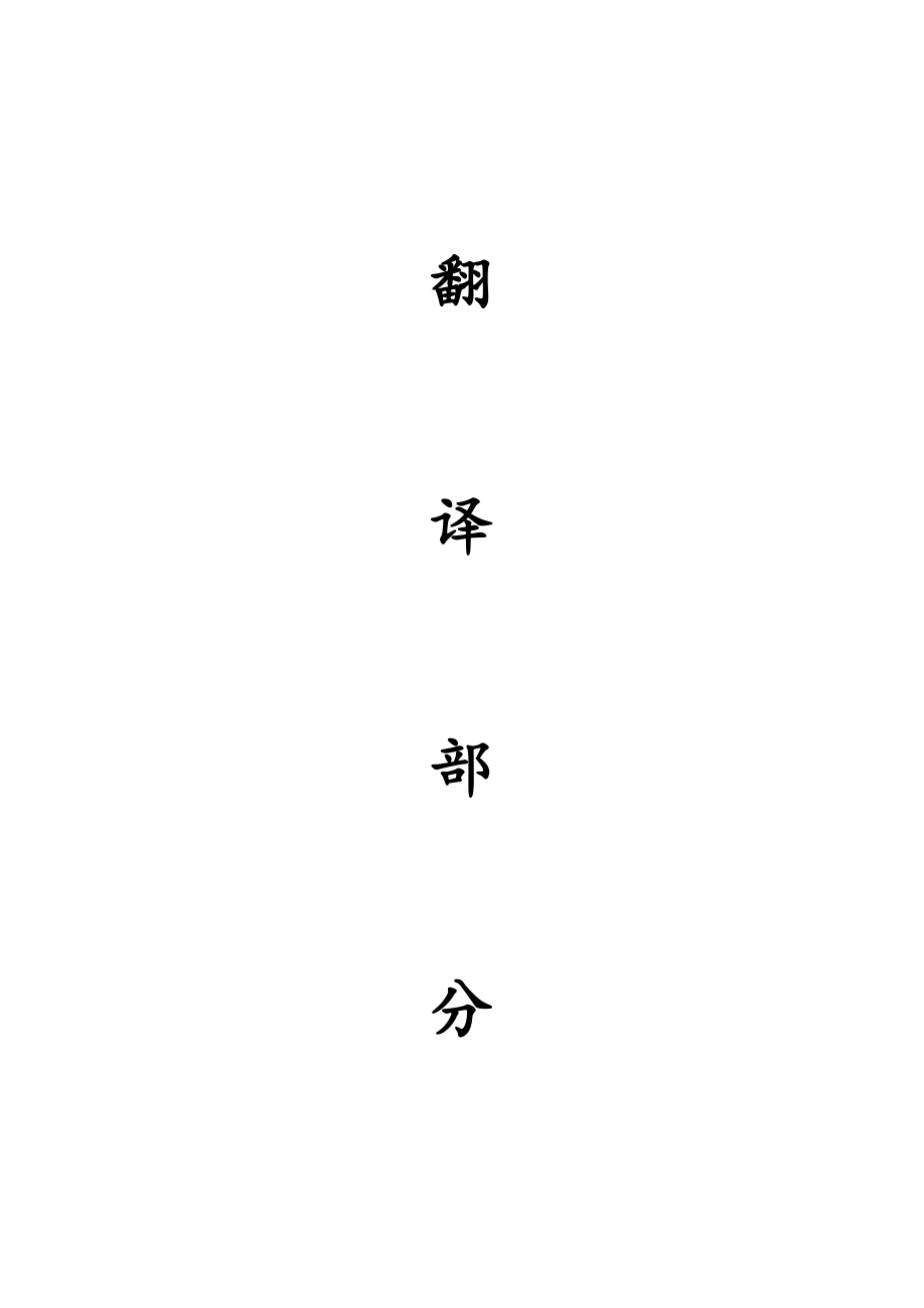 外文翻译-深孔预裂爆破机理和其在浅埋煤层中控制顶板垮落中的应用.doc_第1页