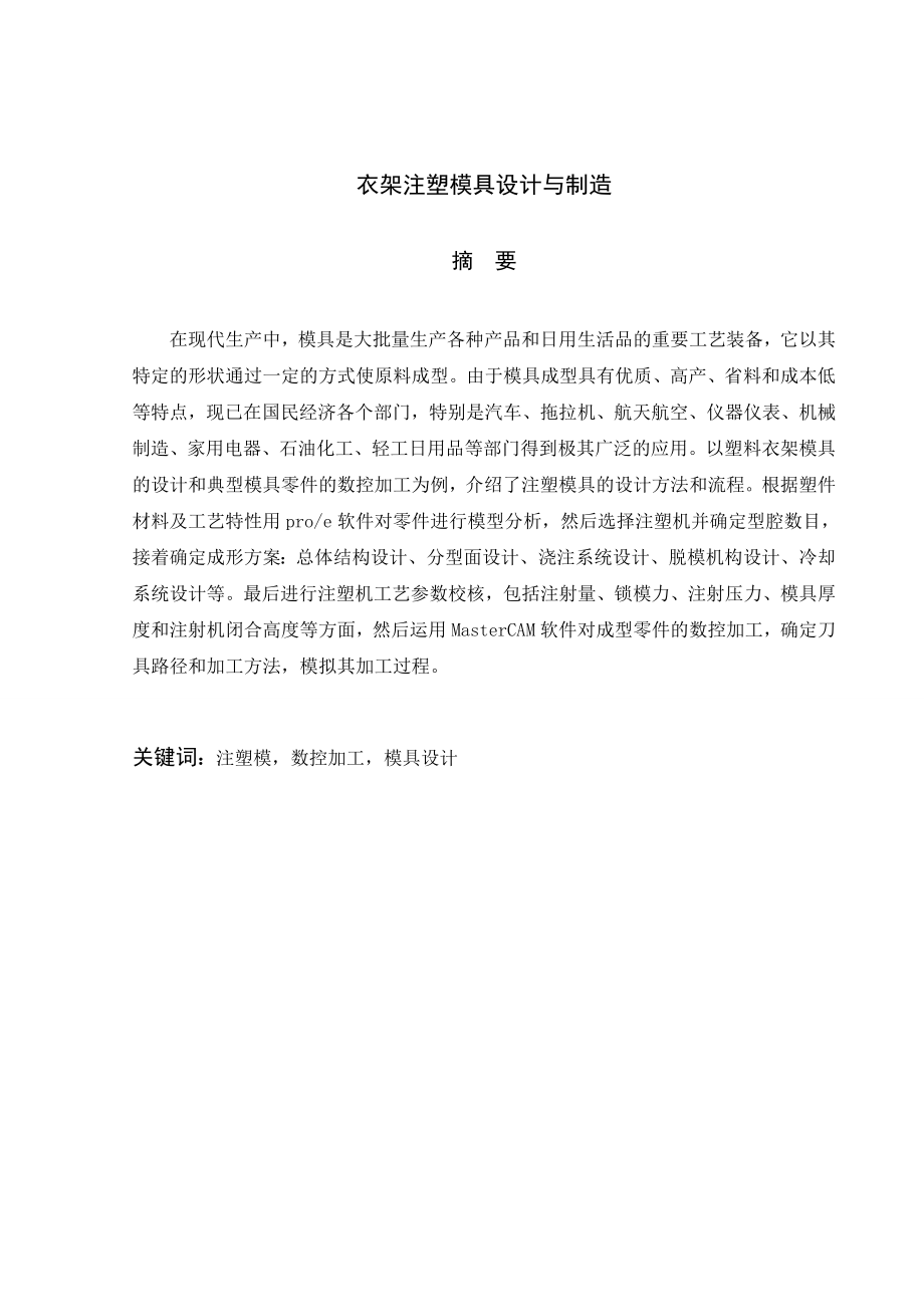 衣架注塑模具设计与制造.doc_第1页