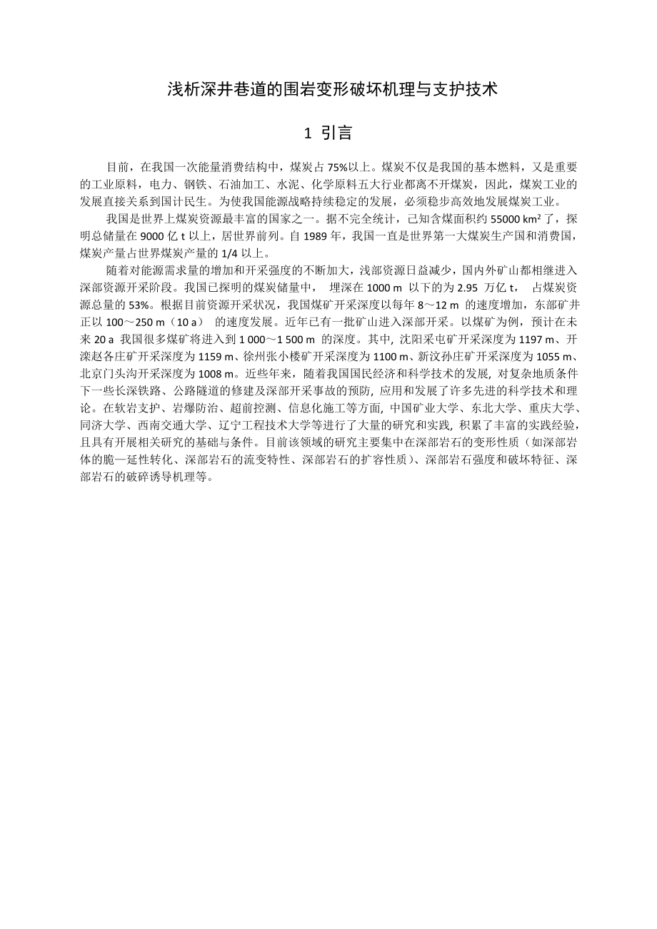 涡北煤矿1.2Mta新井设计【专题浅析深井巷道的围岩变形破坏机理与支护技术】【含CAD图纸+文档】.zip
