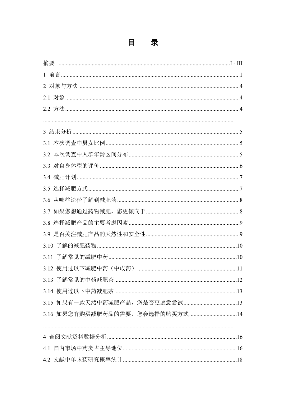 减肥中药的市场调查报告.doc_第3页