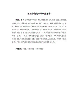 减肥中药的市场调查报告.doc
