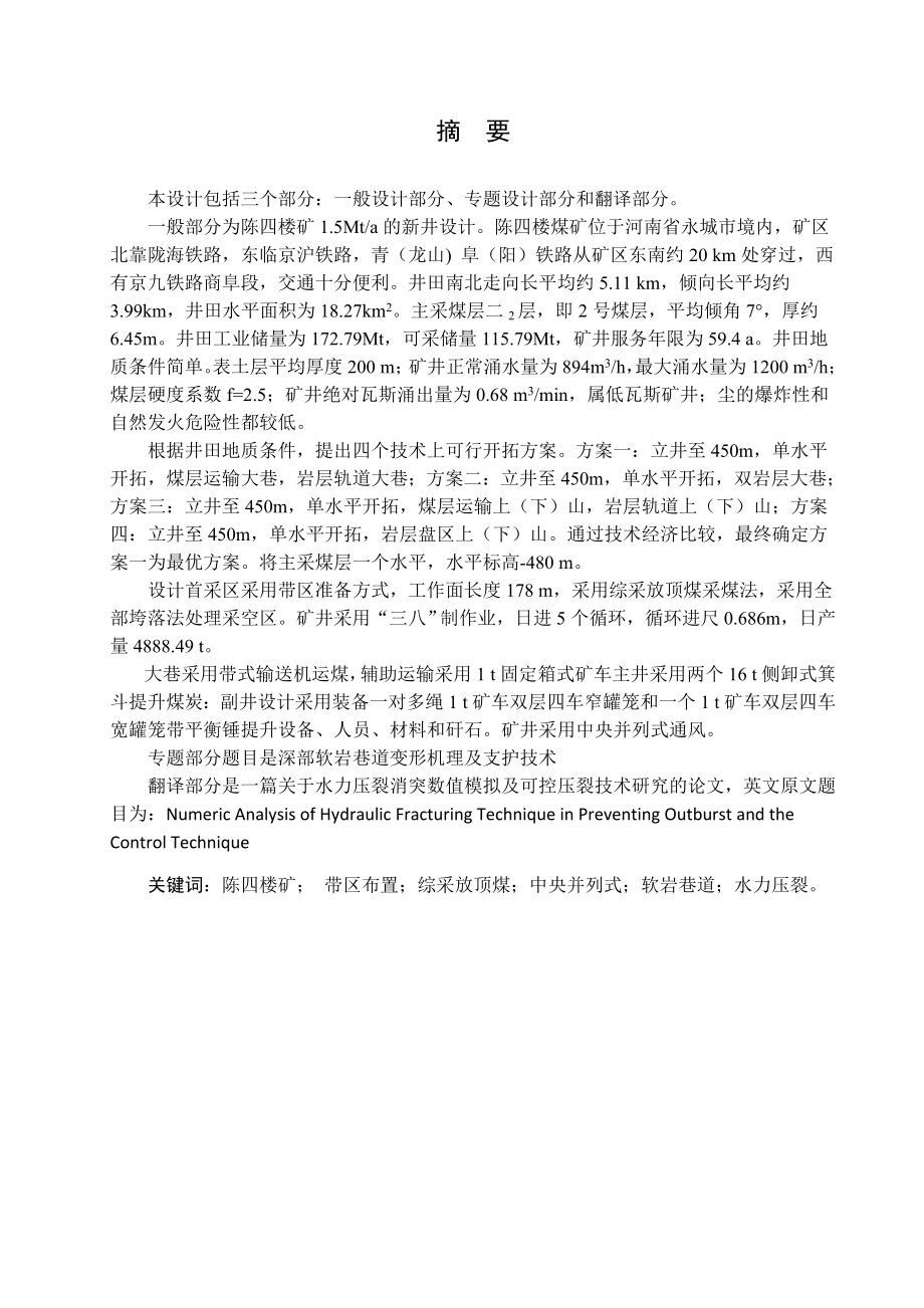 永煤陈四楼矿1.5Mta新井设计.doc_第1页